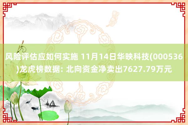 风险评估应如何实施 11月14日华映科技(000536)龙虎榜数据: 北向资金净卖出7627.79万元