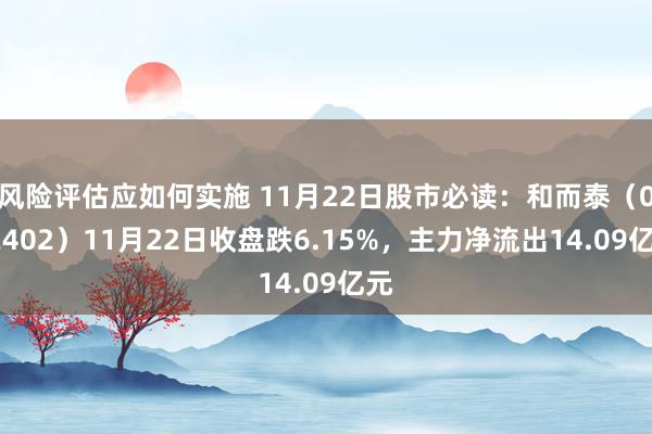 风险评估应如何实施 11月22日股市必读：和而泰（002402）11月22日收盘跌6.15%，主力净流出14.09亿元