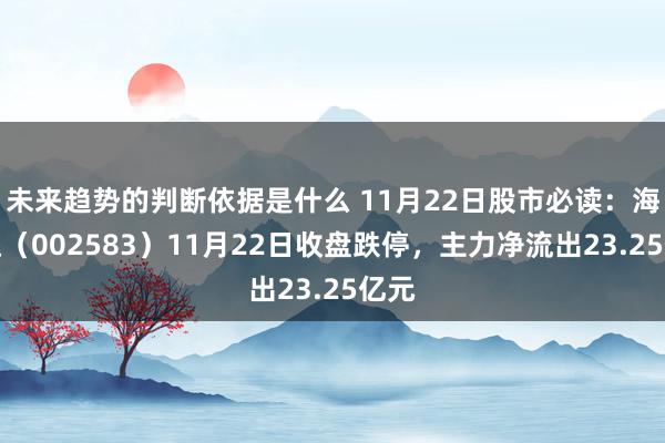 未来趋势的判断依据是什么 11月22日股市必读：海能达（002583）11月22日收盘跌停，主力净流出23.25亿元